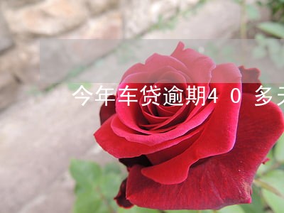 今年车贷逾期40多天会拖车吗 今年车贷逾期40多天会拖车吗