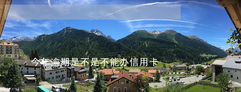 今年逾期是不是不能办信用卡 今年逾期是不是不能办信用卡
