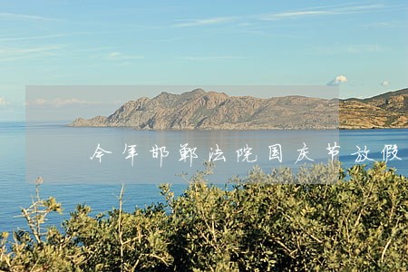 今年邯郸法院国庆节放假几天 今年邯郸法院国庆节放假几天