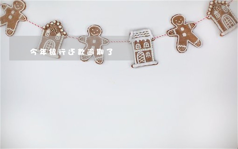 今年银行还款逾期了 今年银行还款逾期了