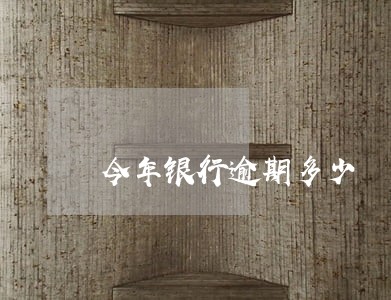 今年银行逾期多少 今年银行逾期多少