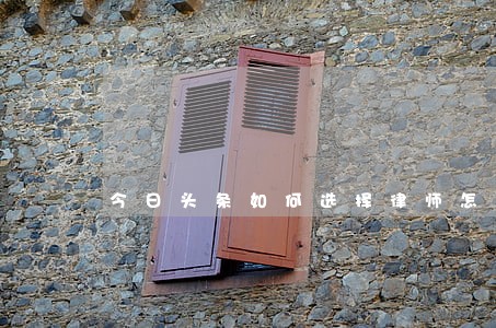 今日头条如何选择律师怎么入驻 今日头条如何选择律师怎么入驻