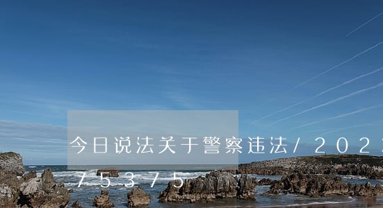 今日说法关于警察违法/2023012675375