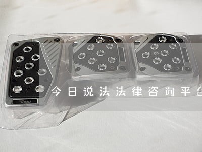今日说法法律咨询平台 今日说法法律咨询平台