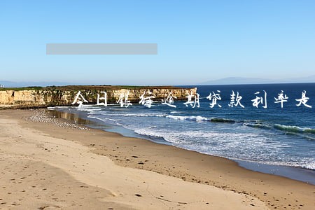 今日银行逾期贷款利率是多少 今日银行逾期贷款利率是多少