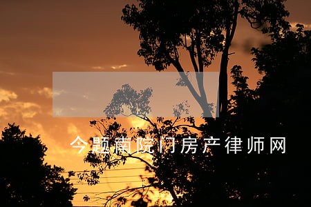 今题南院门房产律师网 今题南院门房产律师网