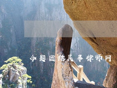 今题团结民事律师网 今题团结民事律师网