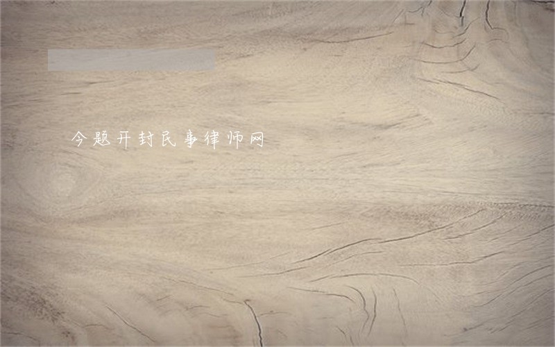 今题开封民事律师网