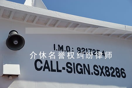 介休名誉权纠纷律师 介休名誉权纠纷律师