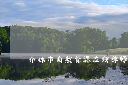 介休市自然资源在线律师咨询 介休市自然资源在线律师咨询