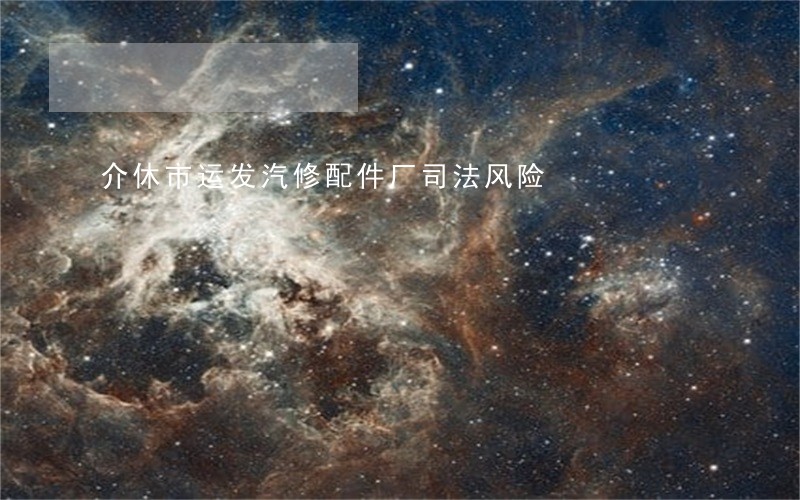 介休市运发汽修配件厂司法风险