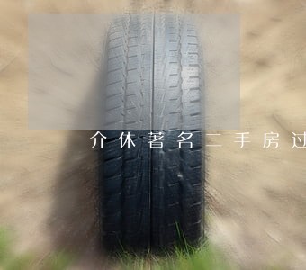 介休著名二手房过户纠纷律师 介休著名二手房过户纠纷律师