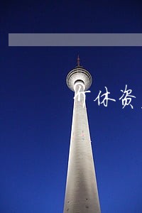介休资产拍卖公告律师 介休资产拍卖公告律师
