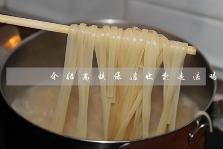 介绍高铁保洁收费违法吗