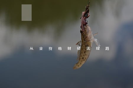 从业资格财经法规题 从业资格财经法规题