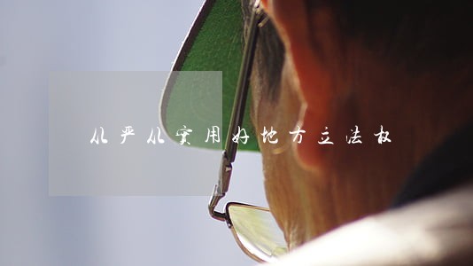 从严从实用好地方立法权 从严从实用好地方立法权