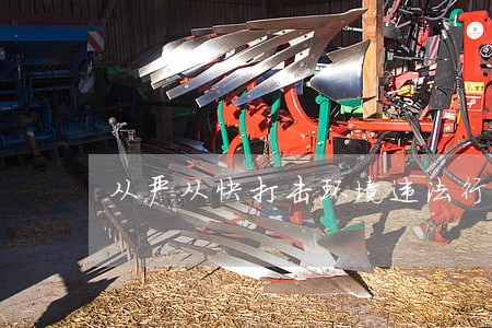 从严从快打击环境违法行为 从严从快打击环境违法行为