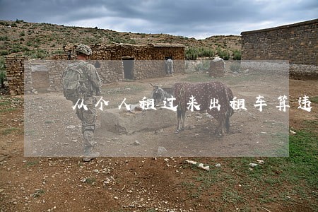 从个人租过来出租车算违法吗 从个人租过来出租车算违法吗