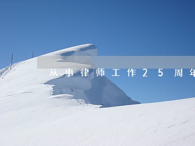 从事律师工作25周年 从事律师工作25周年