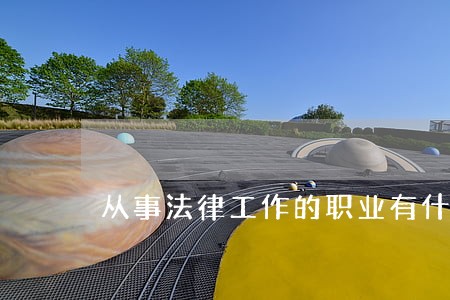 从事法律工作的职业有什么 从事法律工作的职业有什么
