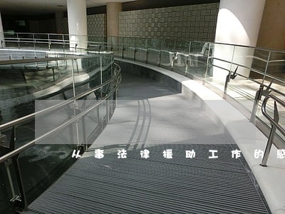 从事法律援助工作的感悟 从事法律援助工作的感悟