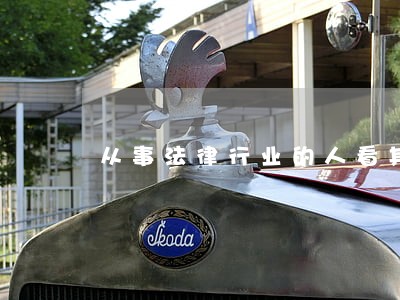 从事法律行业的人看其出身吗 从事法律行业的人看其出身吗