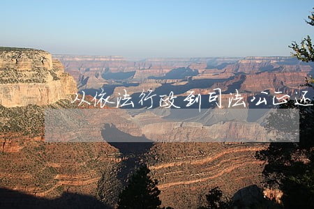 从依法行政到司法公正还有多远 从依法行政到司法公正还有多远