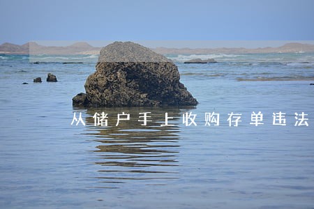 从储户手上收购存单违法吗 从储户手上收购存单违法吗