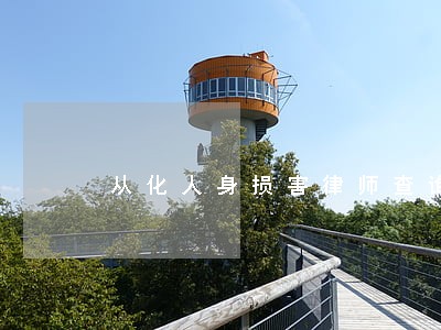从化人身损害律师查询