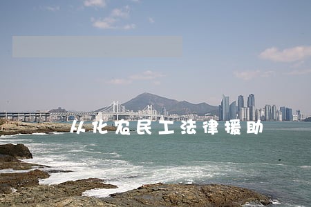 从化农民工法律援助 从化农民工法律援助