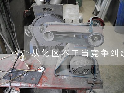 从化区不正当竞争纠纷律师电话 从化区不正当竞争纠纷律师电话