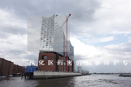 从化区厉害的刑事辩护专业律师