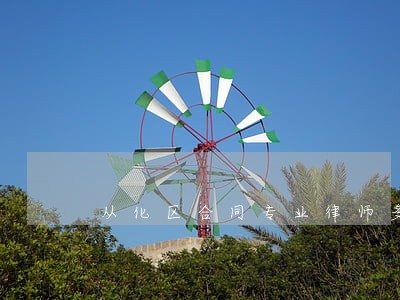 从化区合同专业律师多少钱 从化区合同专业律师多少钱