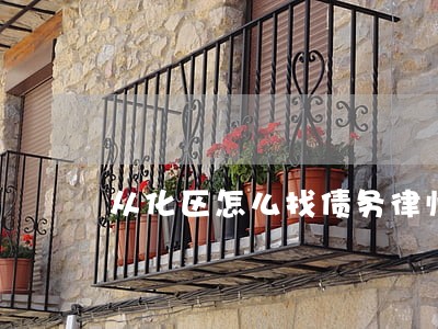 从化区怎么找债务律师费用多少