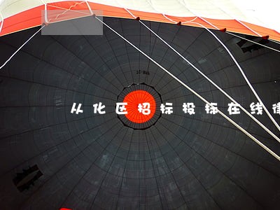 从化区招标投标在线律师 从化区招标投标在线律师