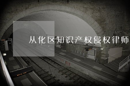 从化区知识产权侵权律师电话 从化区知识产权侵权律师电话