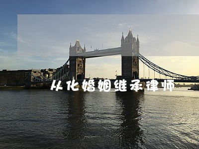 从化婚姻继承律师 从化婚姻继承律师