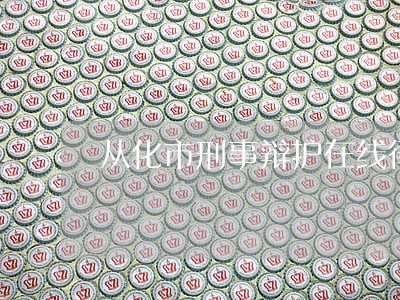 从化市刑事辩护在线律师 从化市刑事辩护在线律师