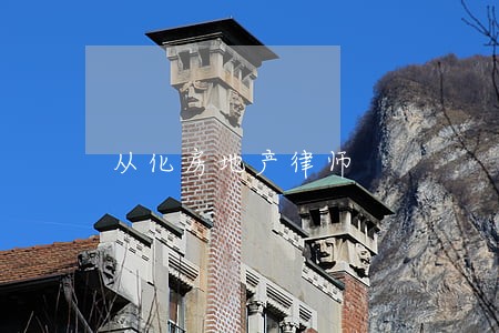 从化房地产律师 从化房地产律师