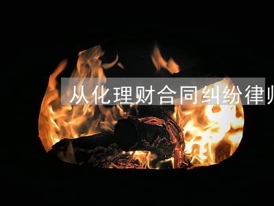 从化理财合同纠纷律师 从化理财合同纠纷律师