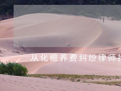 从化赡养费纠纷律师推荐 从化赡养费纠纷律师推荐