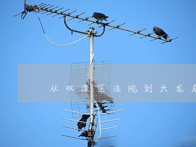 从双滦区法院到大龙庙几公里 从双滦区法院到大龙庙几公里