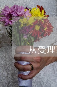 从受理到立案需多长时间