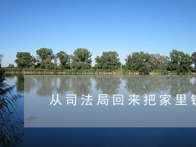 从司法局回来把家里钥匙给要 从司法局回来把家里钥匙给要