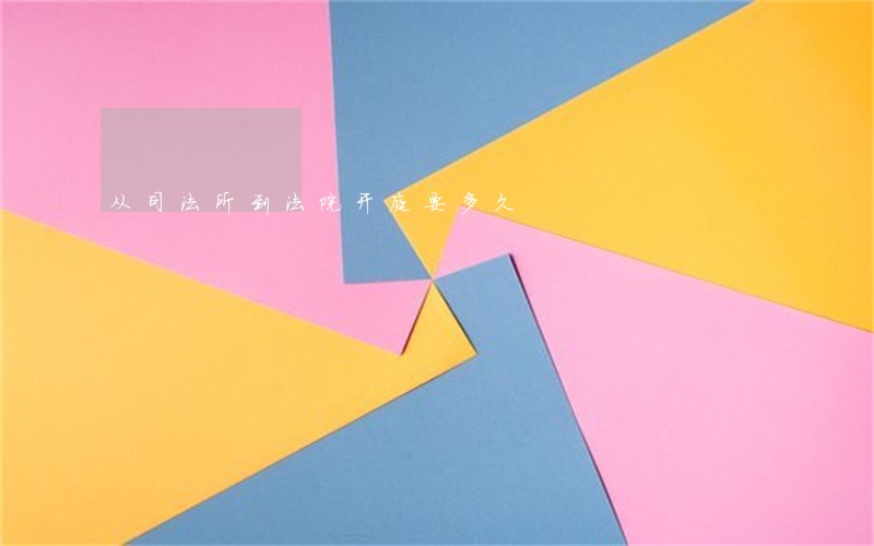 从司法所到法院开庭要多久