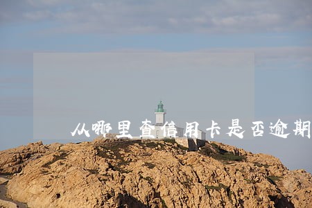 从哪里查信用卡是否逾期 从哪里查信用卡是否逾期