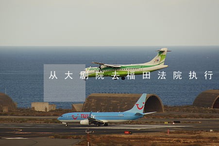 从大剧院去福田法院执行局 从大剧院去福田法院执行局