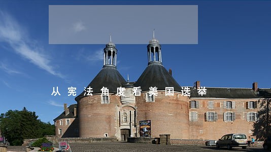 从宪法角度看美国选举 从宪法角度看美国选举