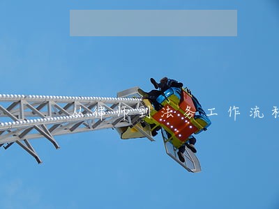 从律师到法务工作流程 从律师到法务工作流程