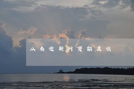 从未逾期网贷额度低